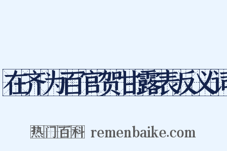 在齐为百官贺甘露表反义词是什么意思的图片